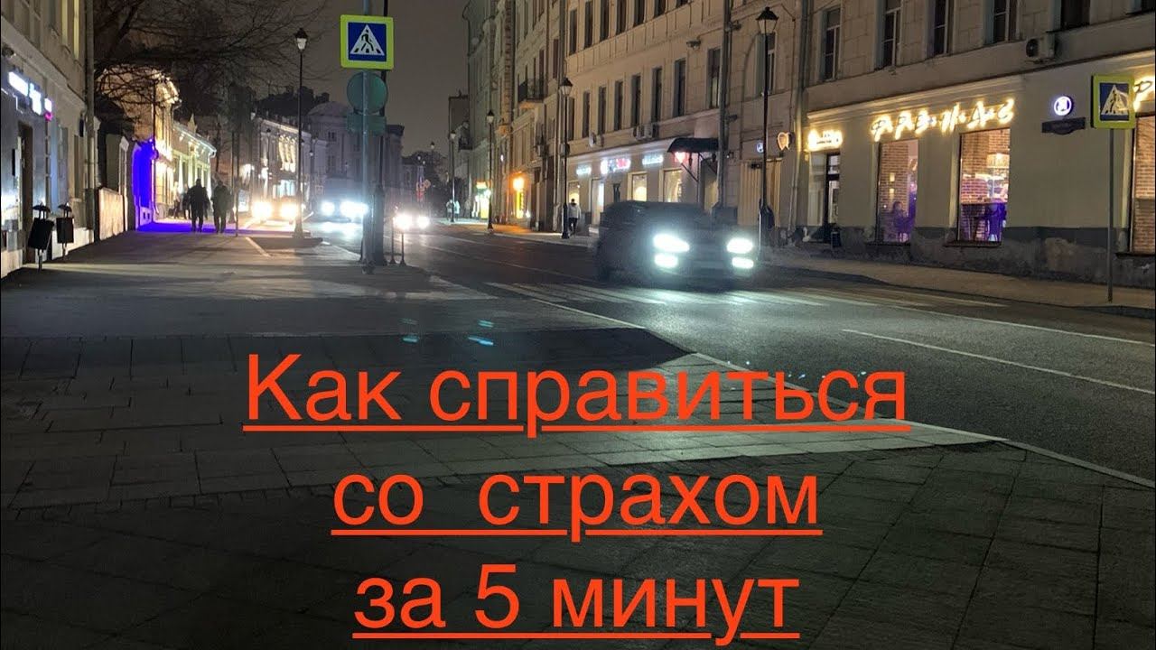 Переверните телефон! О травме свидетеля и как снять страх/тревогу в моменте.