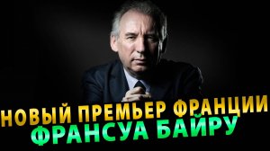 Новый премьер Франции рискует повторить крах предшественника