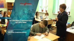 От премии губернатора до Арктики