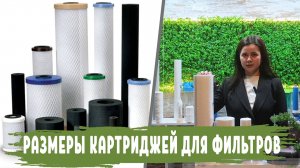 РАЗМЕРЫ КАРТРИДЖЕЙ для фильтров очистки воды, размеры фильтров для воды
