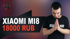 XIAOMI MI8 С АЛИЭКСПРЕСС ЗА 18000 РУБЛЕЙ 2019/СЯОМИ МИ8 С ALIEXPRESS СКИДКИ И КУПОНЫ