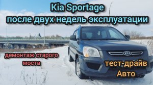 Kia Sportage после двух недель эксплуатации.