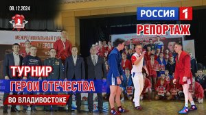 "РОССИЯ-1" из Владивостока / клуб ЯРОПОЛК / ТУРНИР по ЕДИНОБОРСТВАМ ГЕРОИ ОТЕЧЕСТВА, 08.12.24