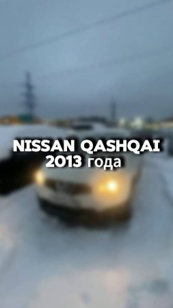 купили бы себе Nissan Qashqai в такой состоянии?