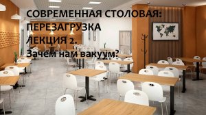 Лекция 2. Современна столовая перезагрузка. Зачем нам вакуум