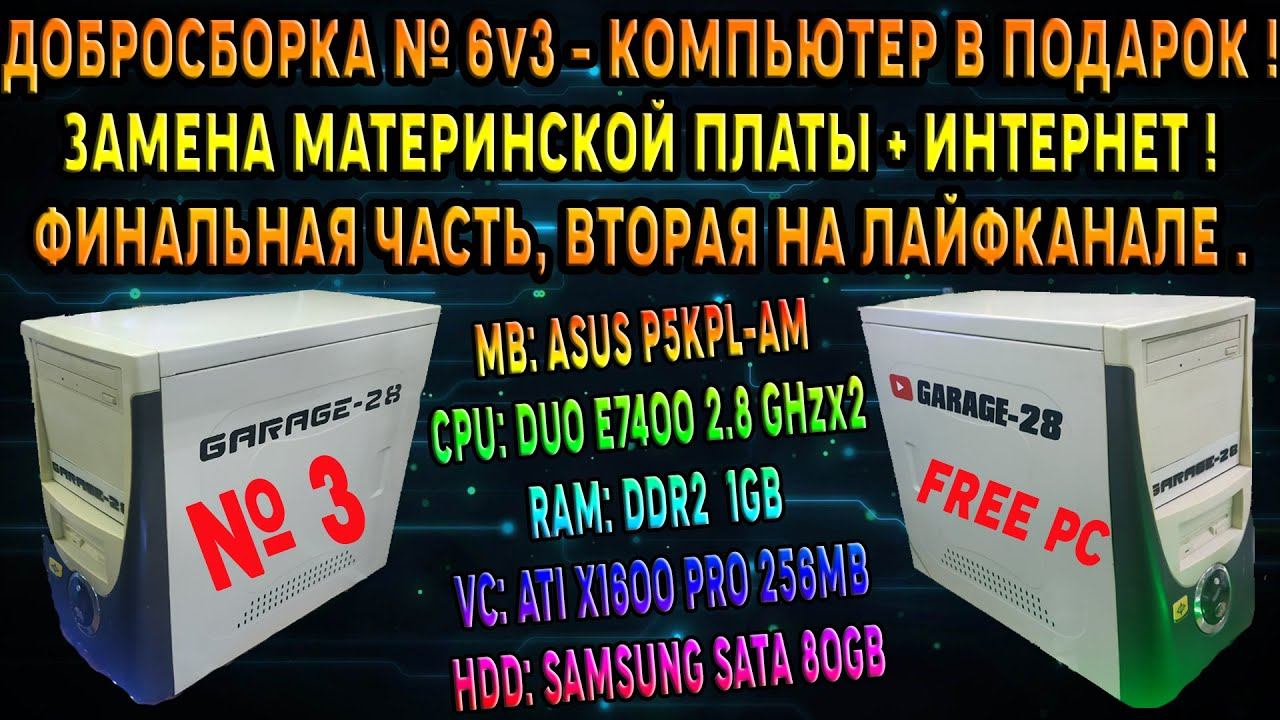 ДОБРОСБОРКА №6v3 ФИНАЛ. ЗАМЕНА МАТЕРИНСКОЙ ПЛАТЫ, НАСТРОЙКА ИНТЕРНЕТА, ПОЛНАЯ НАСТРОЙКА ПОД КЛЮЧ. PC