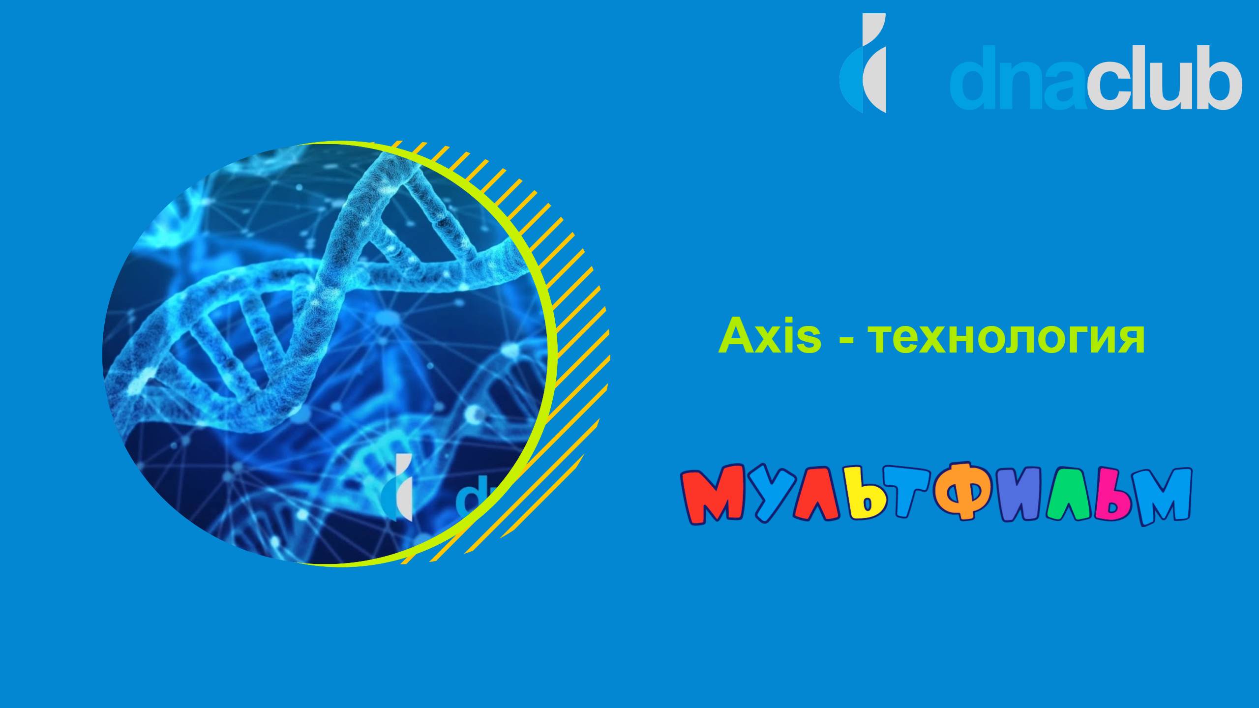 Axis - технология мультик