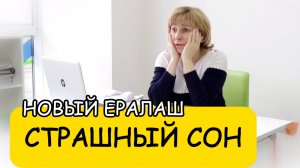 СТРАШНЫЙ СОН - Новый Ералаш