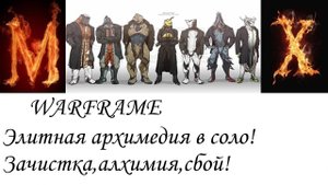WARFRAME элитная архимедия в соло!