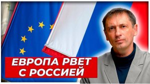 Вот и все: Европа навсегда разрывает связи с Россией через 100 дней|AfterShock.news