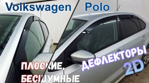 Дефлекторы (ветровики) окон 2D - VOLKSWAGEN POLO (V+V рестайлинг) с 2010г.в. - Стрелка11