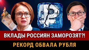 Россияне ЗАБЕРУТ ДЕНЬГИ СО ВКЛАДОВ? Массовый вывод денег из банков? Рубль под угрозой, ставка ЦБ