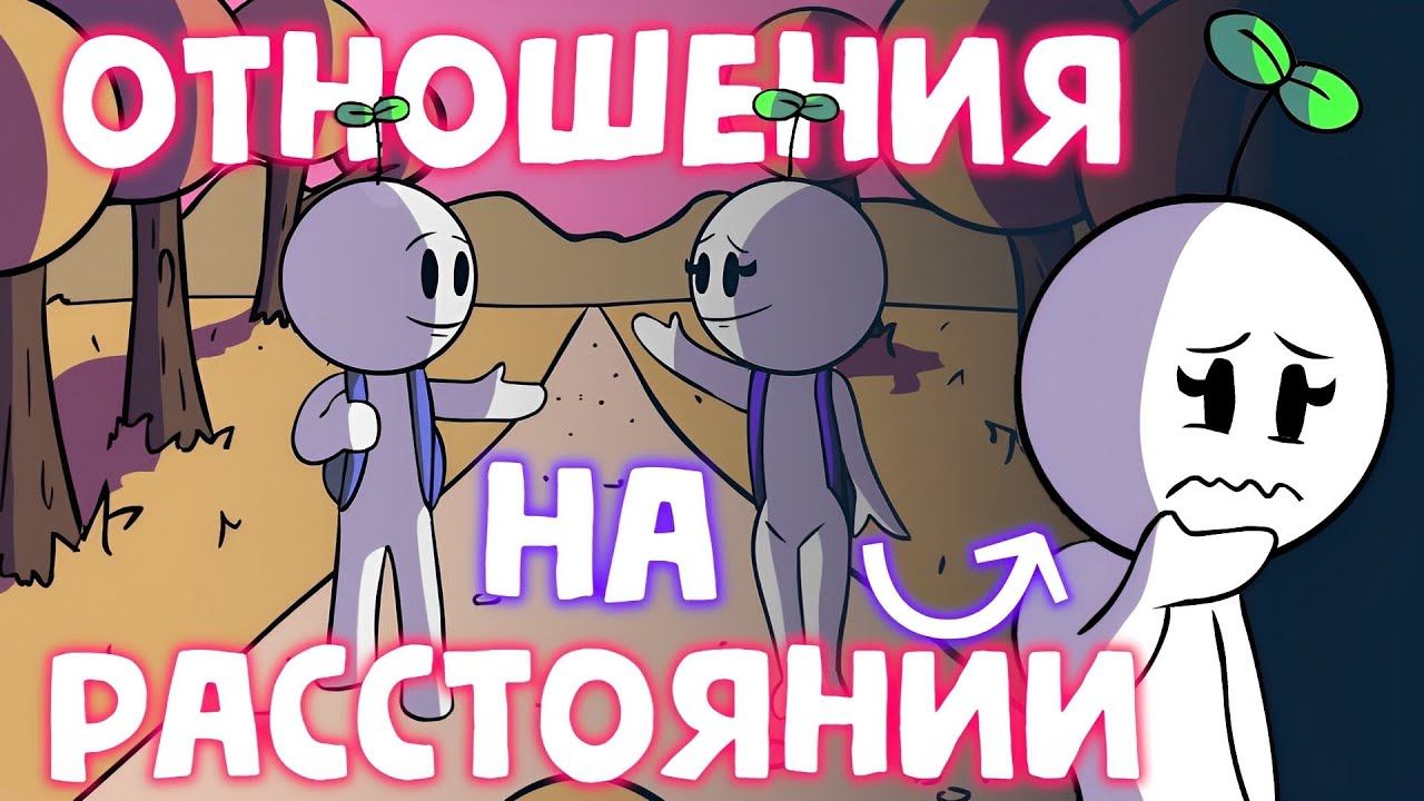 7 Стадий Отношений на Расстоянии