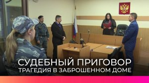 Виновен: присяжные вынесли приговор по делу о трагедии в заброшенном доме на улице Оловянка