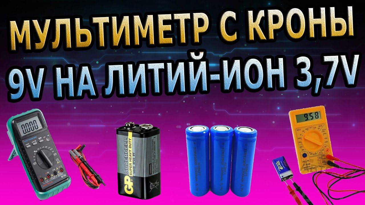 ПЕРЕХОД МУЛЬТИМЕТР НА ЛИТИЙ-ИОН КРОНА 9В 3,7В 4,2В TP4056 ПОВЫШАЮЩИЙ СТАБИЛИЗАТОР ПРЕОБРАЗОВАТЕЛЬ