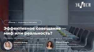 Эффективное совещание - миф или реальность? Почему неэффективные совещания становятся нормой