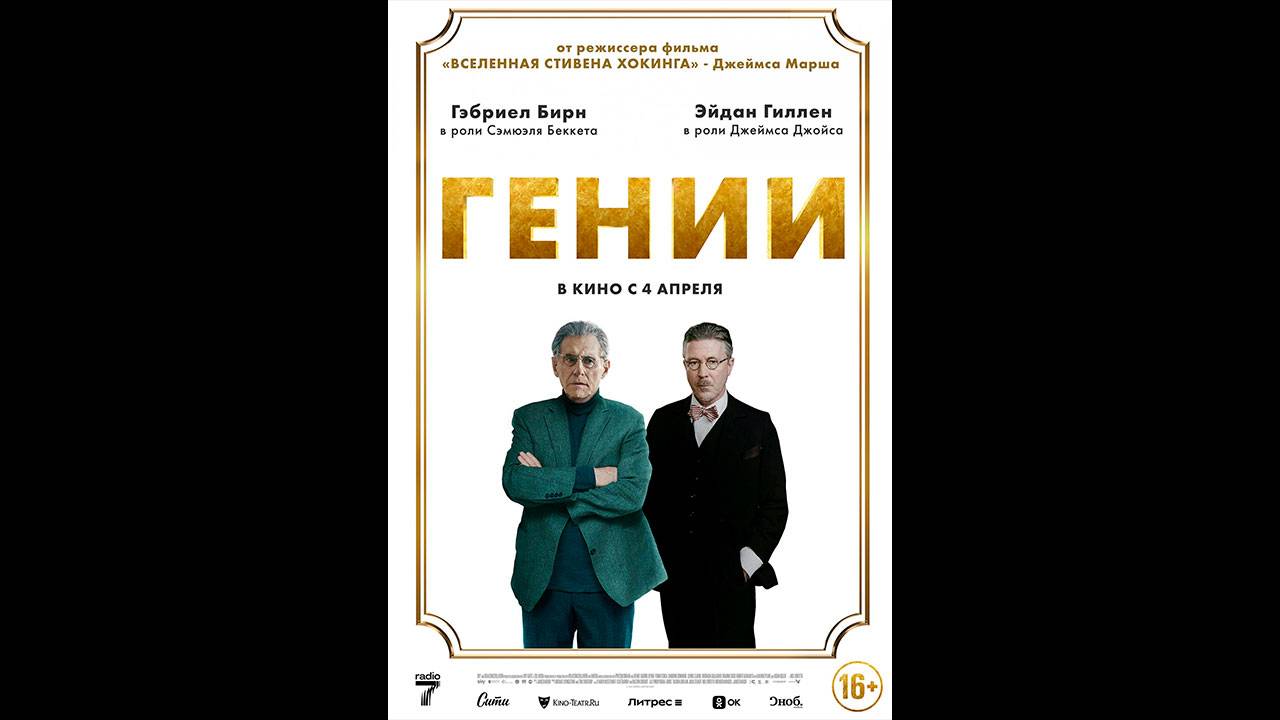 Гении Русский трейлер