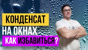 КАК я избавился от КОНДЕНСАТА на ОКНАХ!