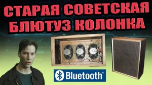БЛЮТУЗ КОЛОНКА СВОИМИ РУКАМИ ИЗ СТАРОЙ СОВЕТСКОЙ КОЛОНКИ СССР ПОРТАТИВНАЯ PAM8403 2x3W 5V TP4056 DIY