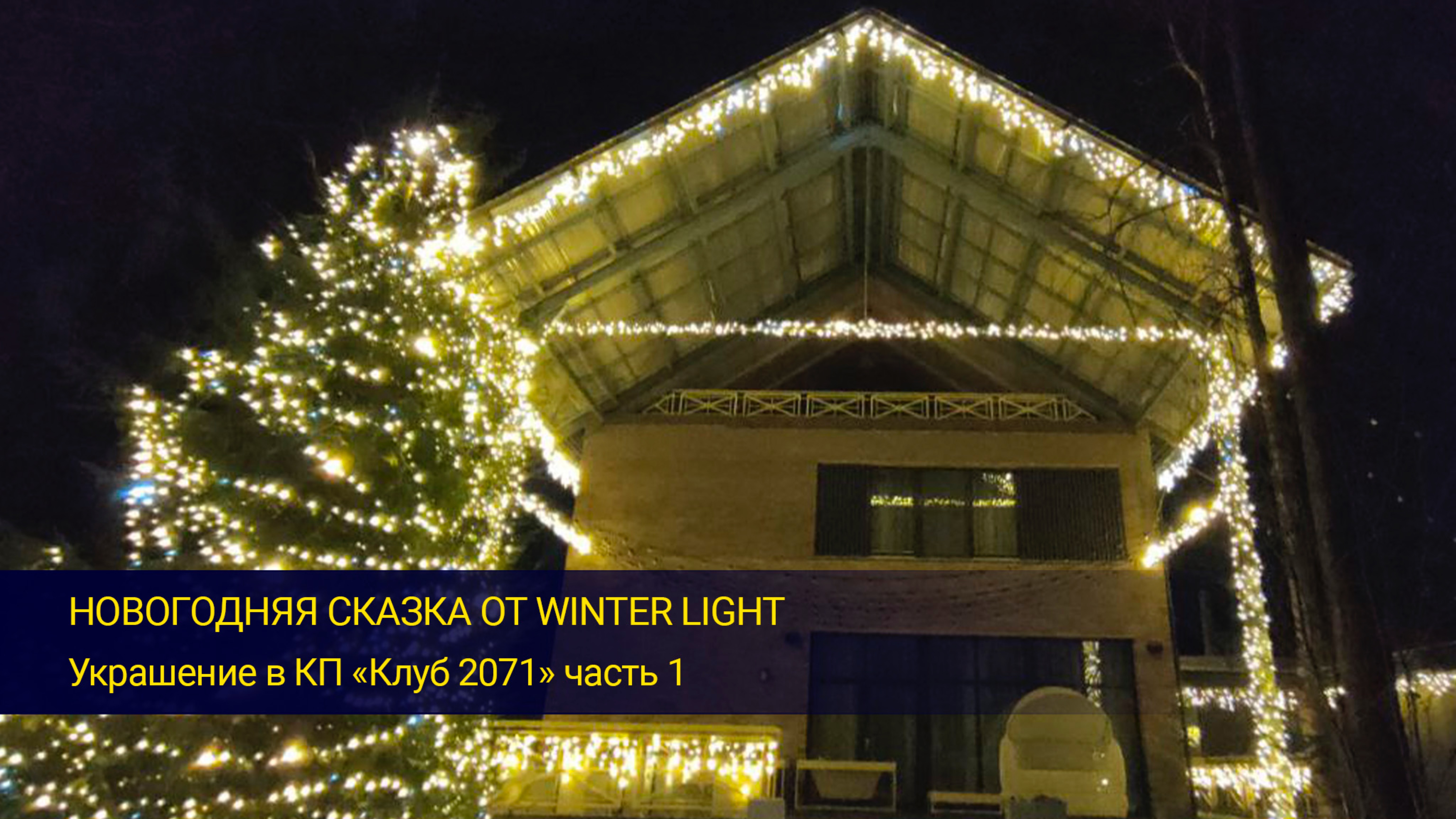 Новогодняя сказка от Winter Light