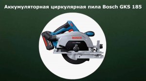 Аккумуляторная циркулярная пила Bosch GKS 185