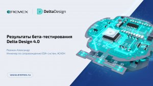 Результаты бета-тестирования Delta Design 4.0