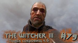 Поиск сокровищ ч.6 | The Witcher 3 / Ведьмак 3 #079 [Прохождение] | Play GH