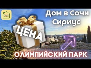 ПО ТЕЛЕВИЗОРУ ТАКОЕ НЕ ПОКАЖУТ! Купить дом в Сочи над олимпийским Парком, дом в Адлере, Сириус
