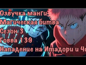 Озвучка, манги Магическая битва сезон 3, том 16, глава 139 "Именно то самое!" Охота на Юдзи началась