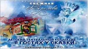 Детский спектакль-сказка "СНЕЖНАЯ КОРОЛЕВА".