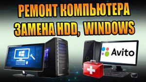 РЕМОНТ КОМПЬЮТЕРА, ЗАМЕНА HDD ЖЁСТКОГО ДИСКА, ПЕРЕУСТАНОВКА WINDOWS OS, ПРОФИЛАКТИКА, ОБСЛУЖИВАНИЕ.