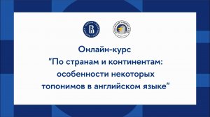 Онлайн-курс «По странам и континентам: особенности некоторых топонимов в английском языке»