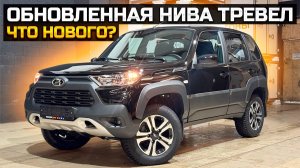 Обновленная Нива Тревел / Что нового? / LADA NIVA TRAVEL