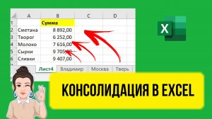 Консолидация в Excel. Как собрать сводные данные со всех листов. Урок для начинающих бесплатно