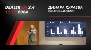 DealerUp 2024 — Динара Кураева, независимый эксперт