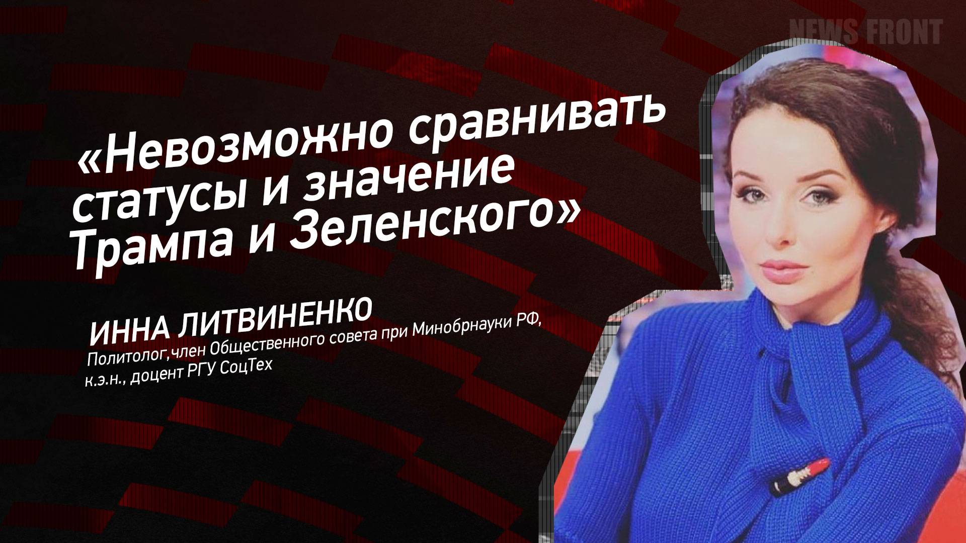 "Невозможно сравнивать статусы и значение Трампа и Зеленского" - Инна Литвиненко