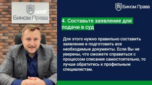 6. А как правильно списать долги?