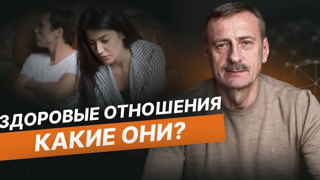 Здоровые отношения — какие они?