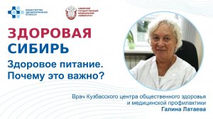 «Здоровое питание. Почему это важно?» - лекция Галины Латаевой, врача Кузбасского ЦОЗиМП.