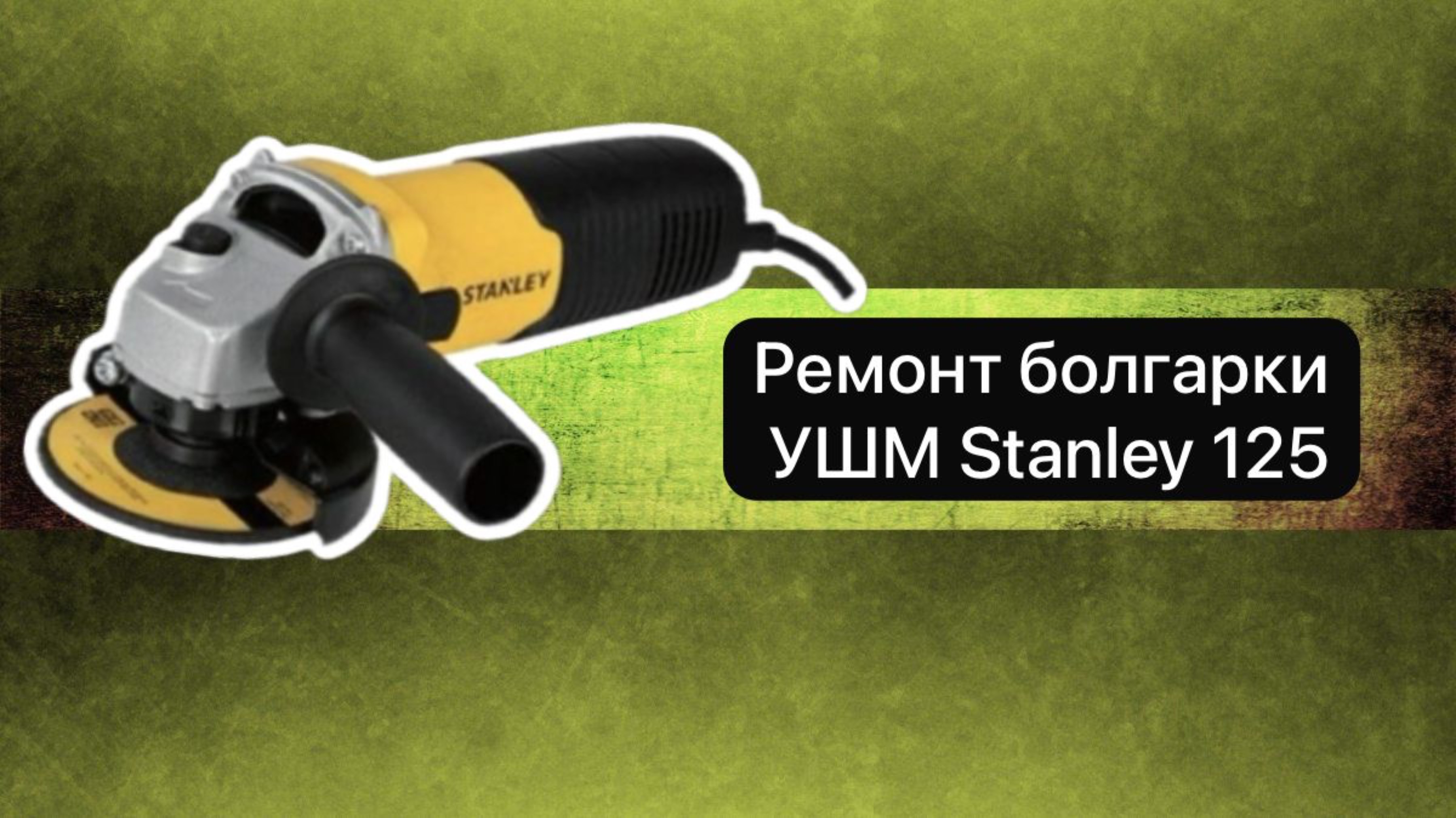 Ремонт долгарки. УШМ Stanley  125  17декабря.