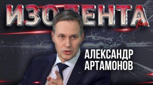 Александр Артамонов: о теракте в Москве, спонсировании террористов и роли военных баз России в Сирии