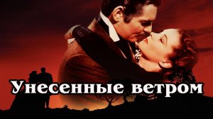 Унесенные ветром