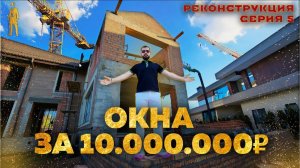 НОВАЯ РИГА.  РЕКОНСТРУКЦИЯ.  СЕРИЯ 5.  ОКНА И ВЕНТИЛЯЦИЯ В ЗАГОРОДНЫЙ ДОМ