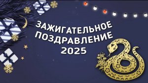 ЗАЖИГАТЕЛЬНОЕ ПОЗДРАВЛЕНИЕ С НОВЫМ ГОДОМ ЗМЕИ 2025