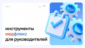 МедРокет | Инструменты МедФлекс для руководителей