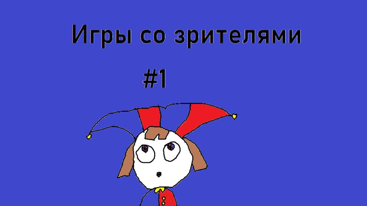 Игры с зрителями #1. Парбл Плейс