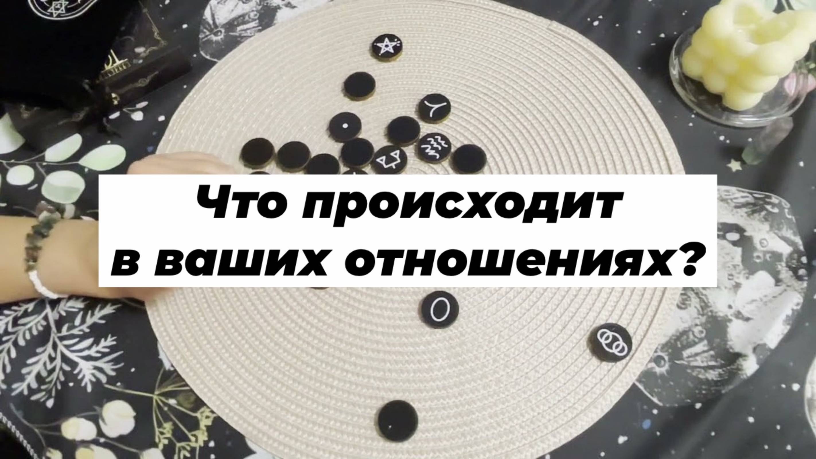 Что происходит в ваших отношениях? Ведьмины руны. Викканские руны