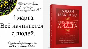 Джон Максвелл. Ежедневник Лидера. 4 марта. Всё начинается с людей.