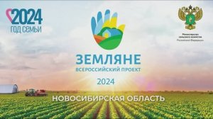 ЗЕМЛЯНЕ Новосибирская область