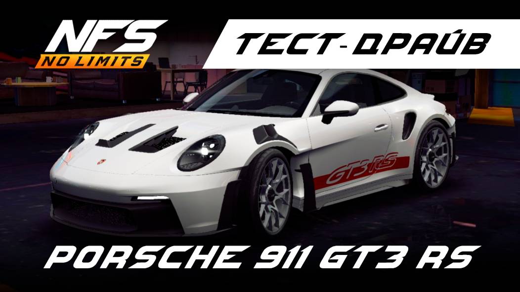 Porsche 911 GT3 RS / тест-драйв / NFS No Limits